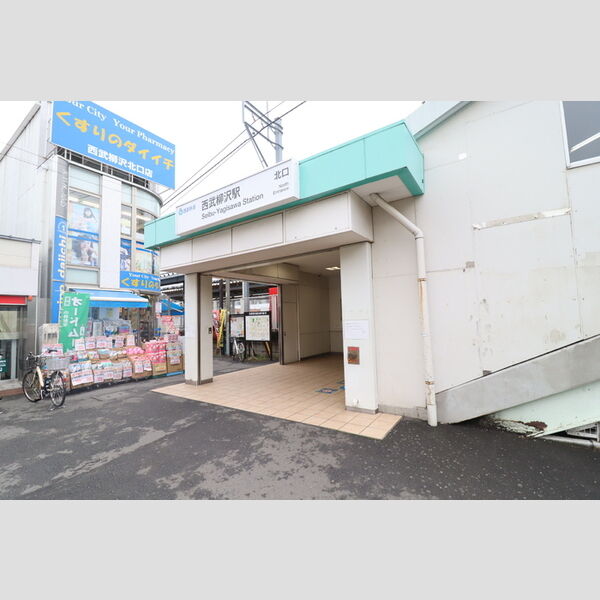 現地周辺 (西武柳沢駅)