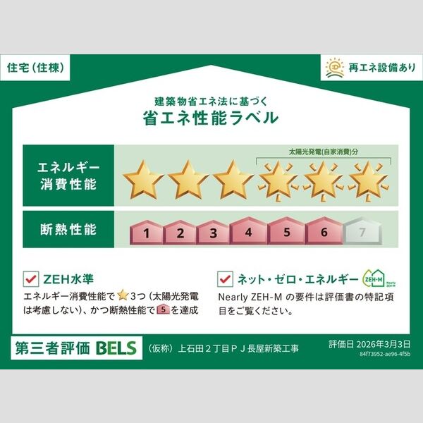 その他 (省エネ性能ラベル(住棟))
