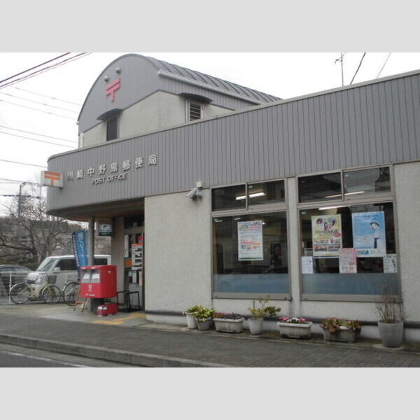 現地周辺 (川崎中野島郵便局)
