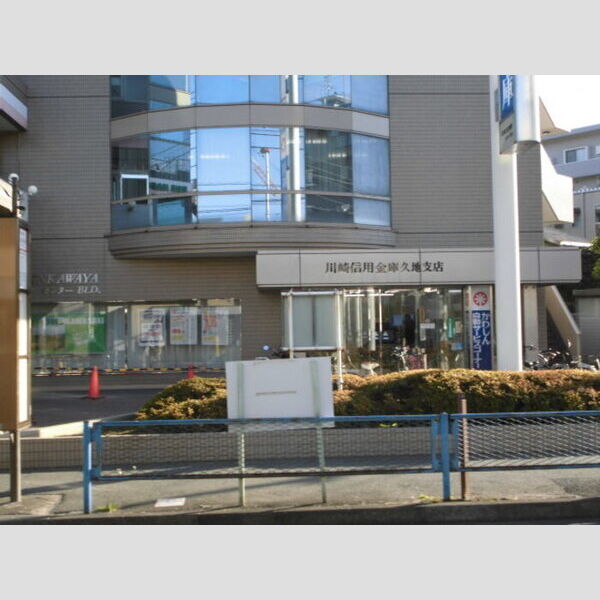 現地周辺 (川崎信用金庫久地支店)