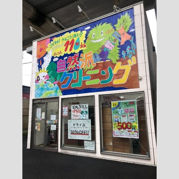 現地周辺 (クリーニング)