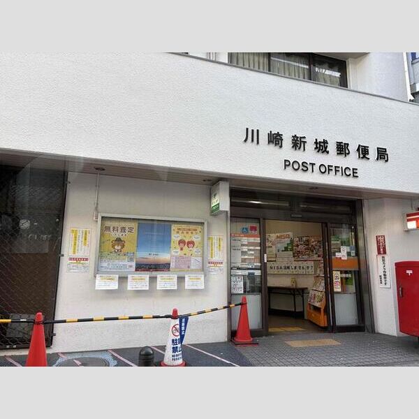 現地周辺 (川崎新城郵便局)