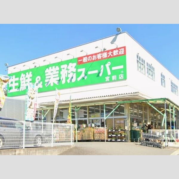 現地周辺 (業務スーパー宮前店)