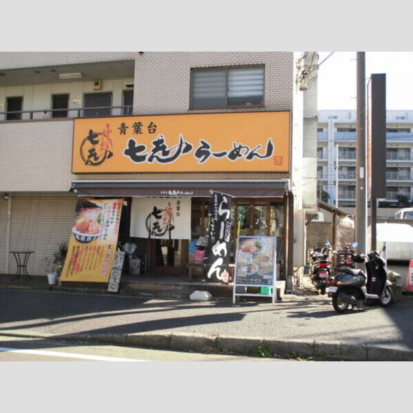 現地周辺 (七志とんこつ編青葉台店)
