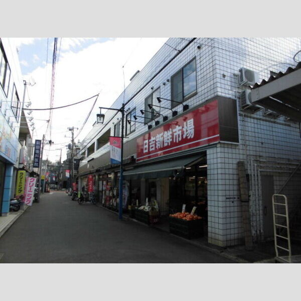 現地周辺 (日吉新鮮市場)