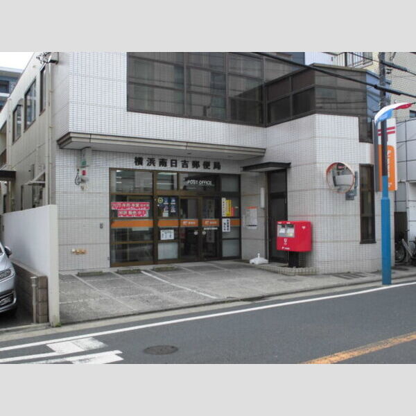 現地周辺 (横浜南日吉郵便局)