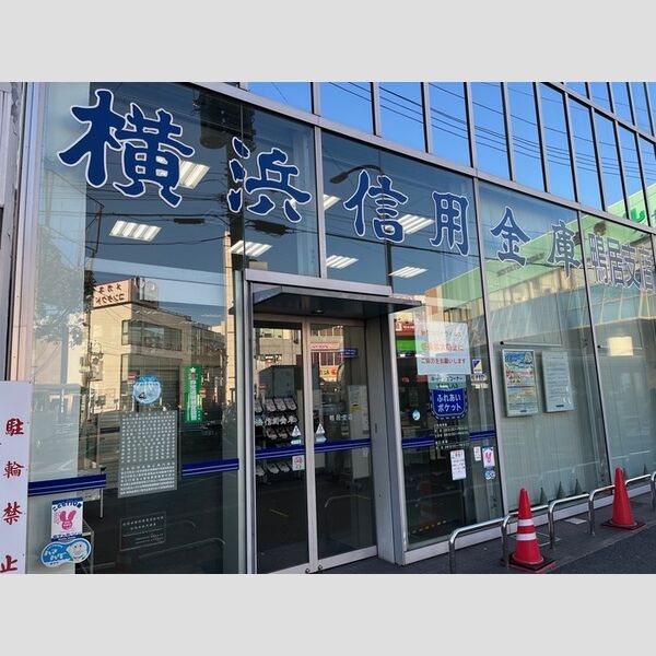 現地周辺 (横浜信用金庫鴨居支店)