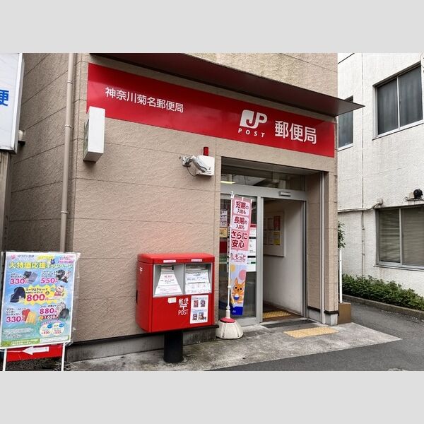 現地周辺 (神奈川菊名郵便局)