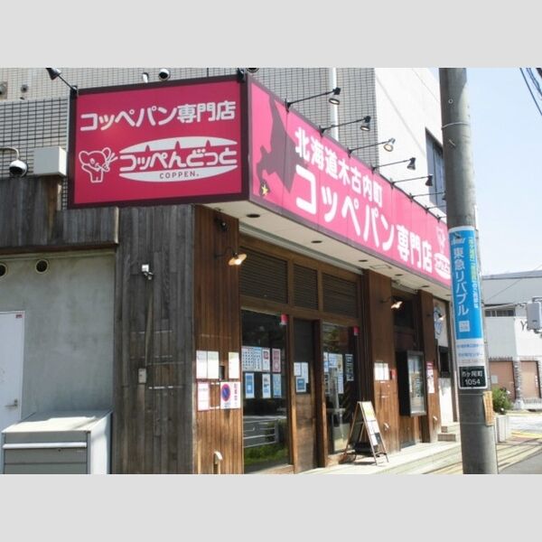 現地周辺 (コッペパン専門店 コッペんどっと)