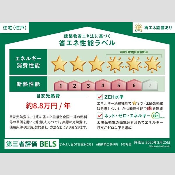 その他 (省エネ性能ラベル(住戸))