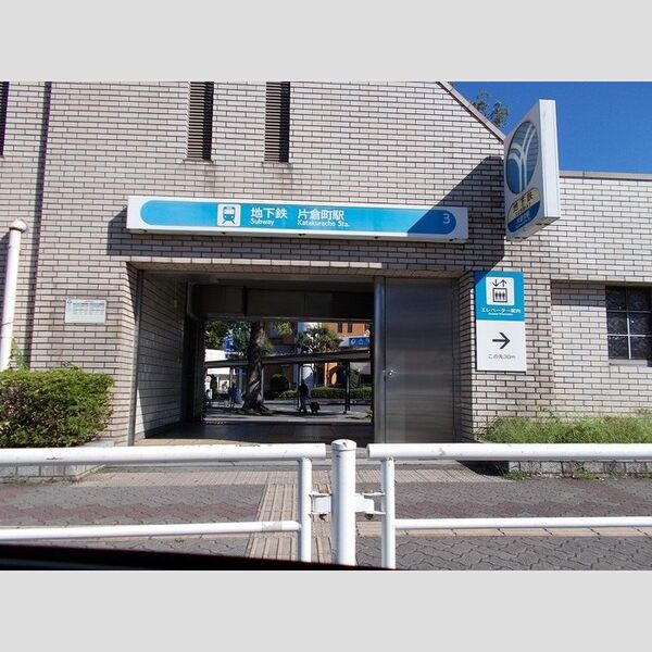 現地周辺 (片倉町駅)