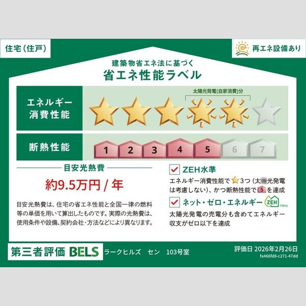その他 (省エネ性能ラベル(住戸))
