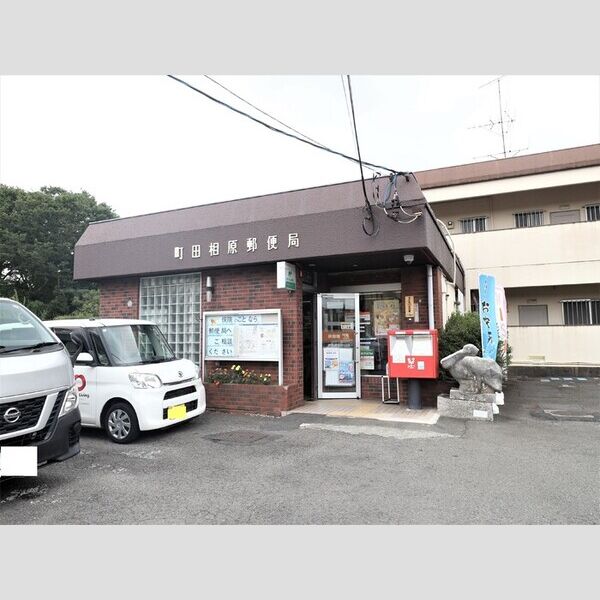 現地周辺 (町田相原郵便局　321m)
