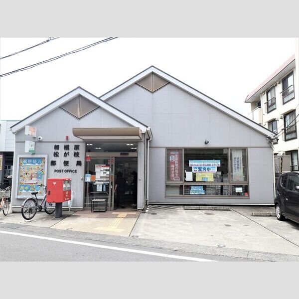 現地周辺 (相模原松が枝郵便局(429m))