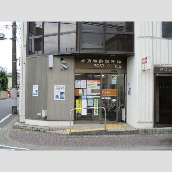 現地周辺 (都賀駅前郵便局(1528m))