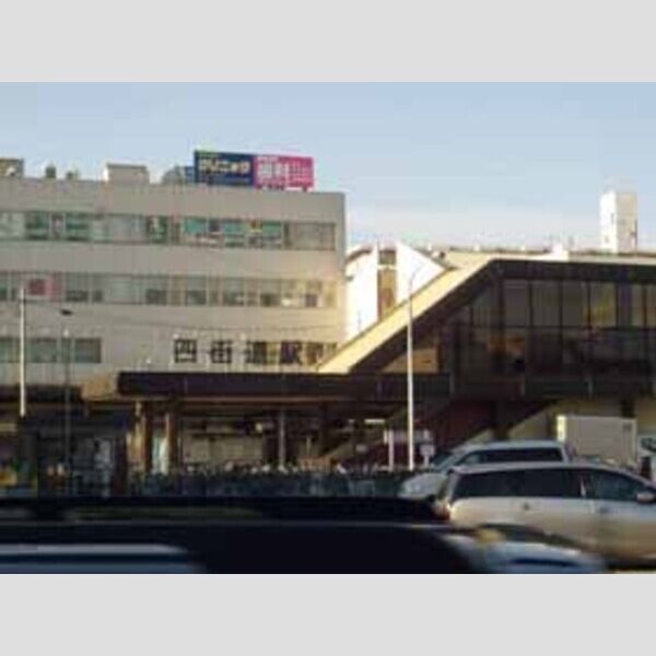 現地周辺 (四街道駅(600m))