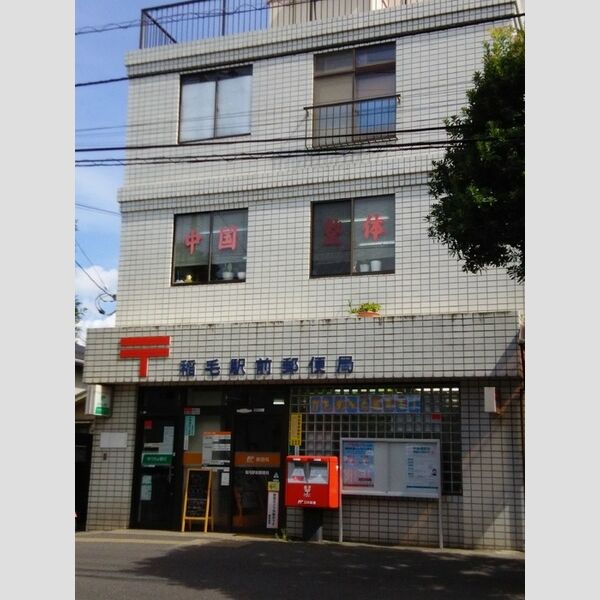 現地周辺 (稲毛駅前郵便局 987M)