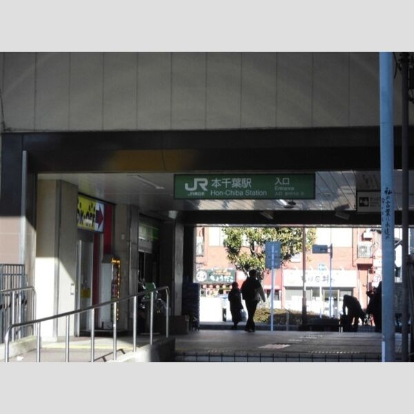 現地周辺 (内房線　本千葉駅　徒歩9分)