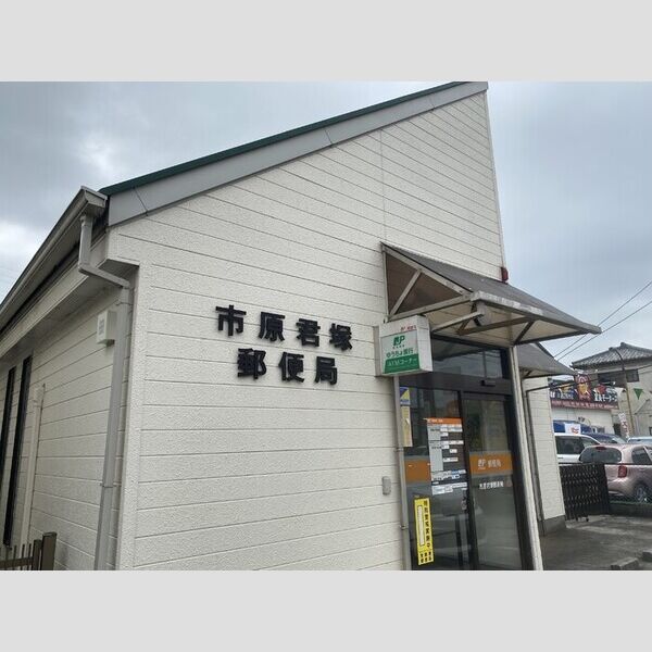 現地周辺 (市原君塚郵便局)