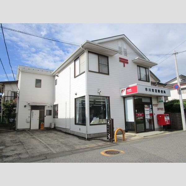 現地周辺 (市川若宮郵便局)