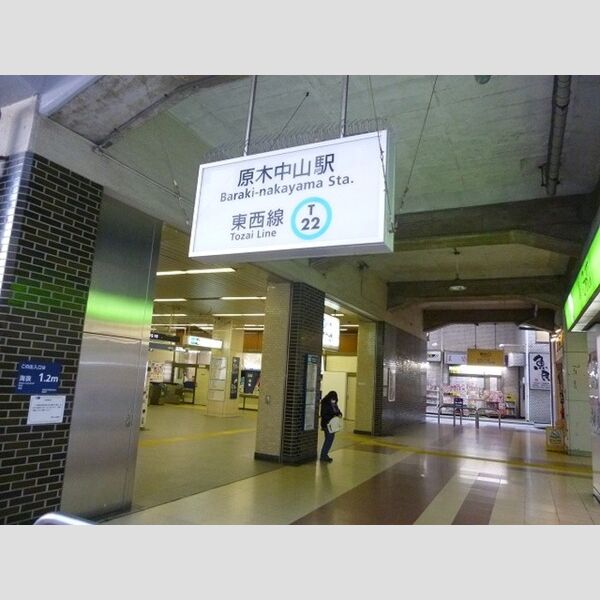 現地周辺 (原木中山駅(東京メトロ東西線 大手町まで約30分))