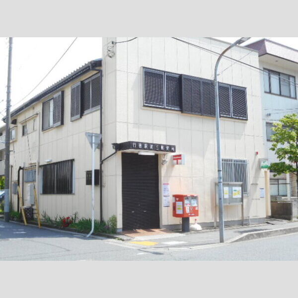 現地周辺 (行徳駅前三郵便局)