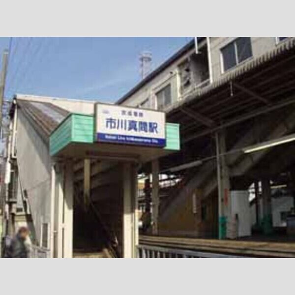 現地周辺 (01_京成電鉄市川真間駅)