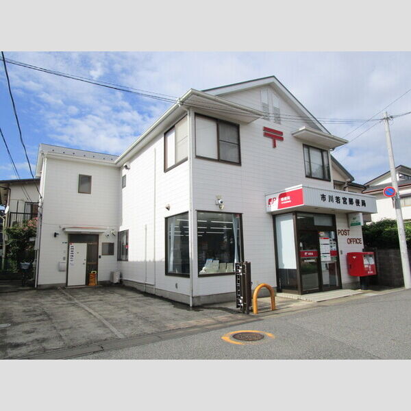 現地周辺 (市川若宮郵便局(494m))