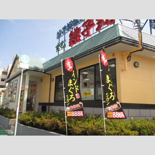 現地周辺 (すし銚子丸松戸岩瀬店(368m))