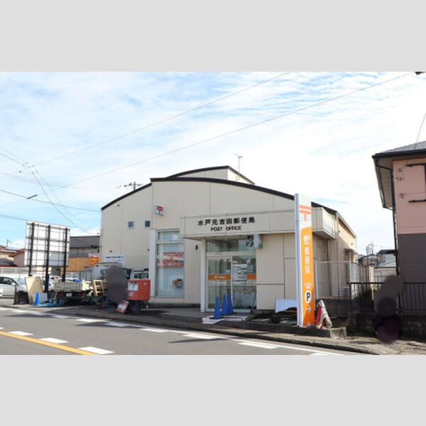 現地周辺 (水戸元吉田郵便局　660m)