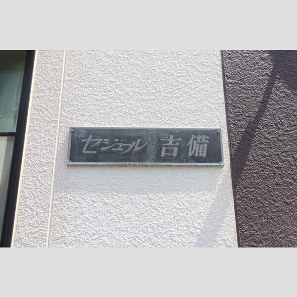 エントランス (館銘板)