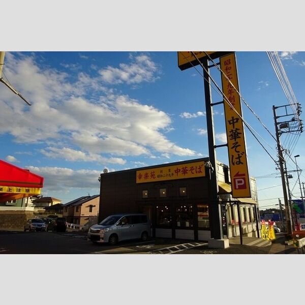 現地周辺 (幸楽苑日立相田店(362m))