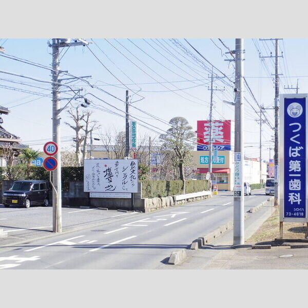 現地周辺 (ドラッグストア 徒歩2分)