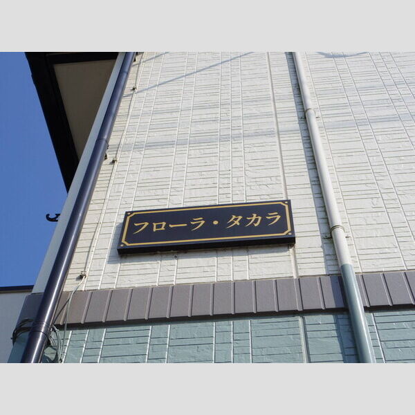 エントランス (館銘板)