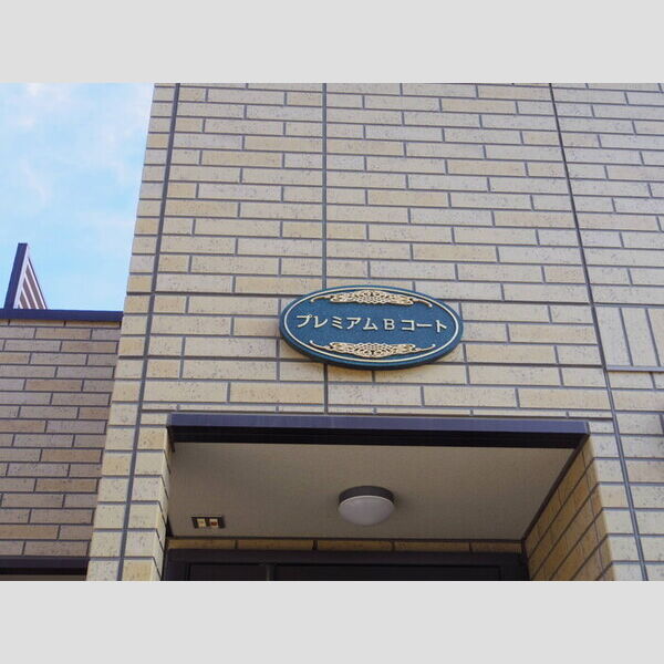 エントランス (館銘板)
