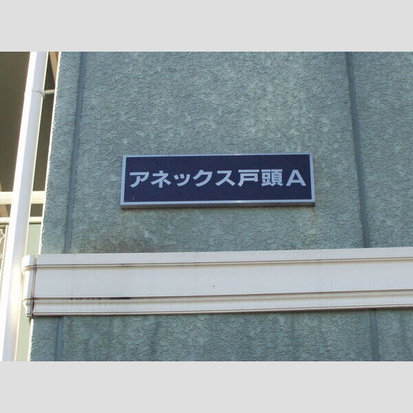 エントランス (館銘板)