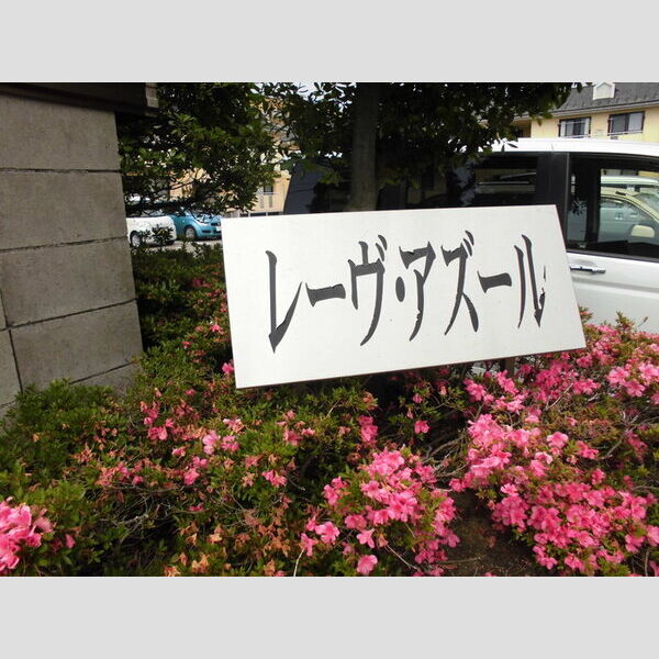その他 (アパート名)