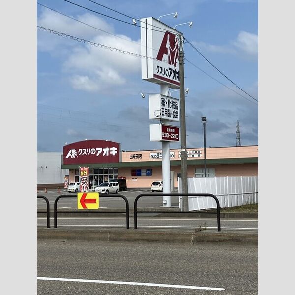 現地周辺 (クスリのアオキ出来田店(620m))