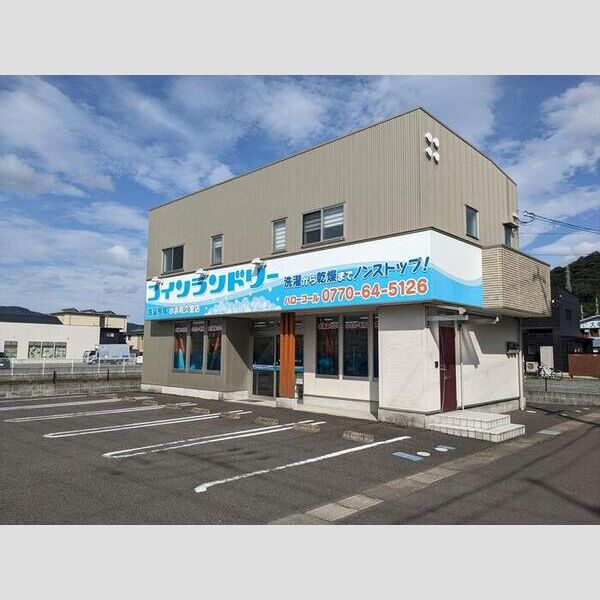 現地周辺 (コインランドリー)