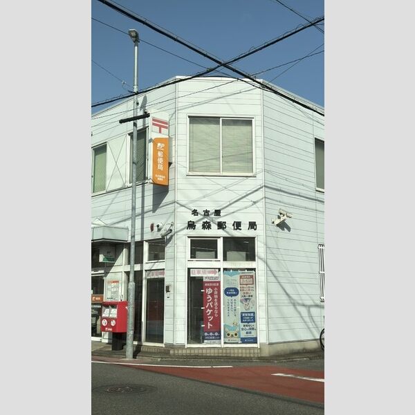 現地周辺 (名古屋烏森郵便局)