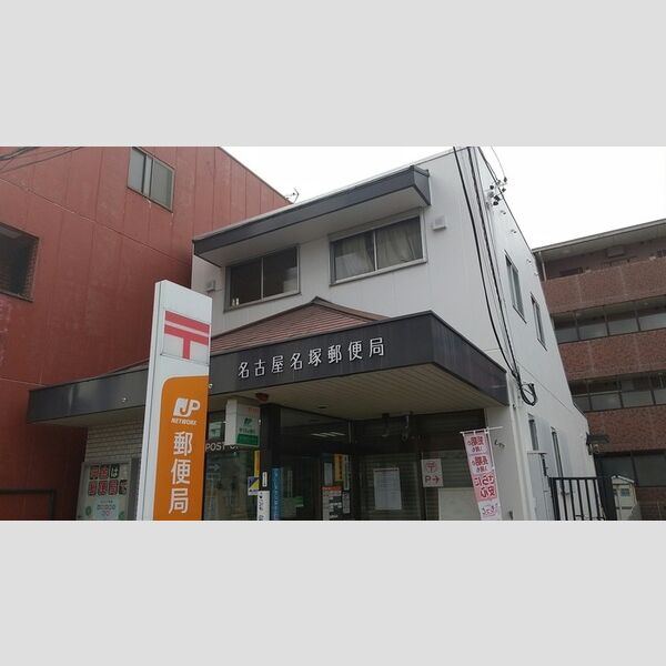現地周辺 (名古屋名塚郵便局)