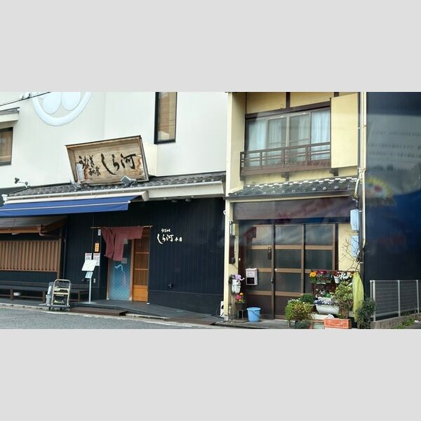 現地周辺 (うなぎ・和食しら河浄心本店)