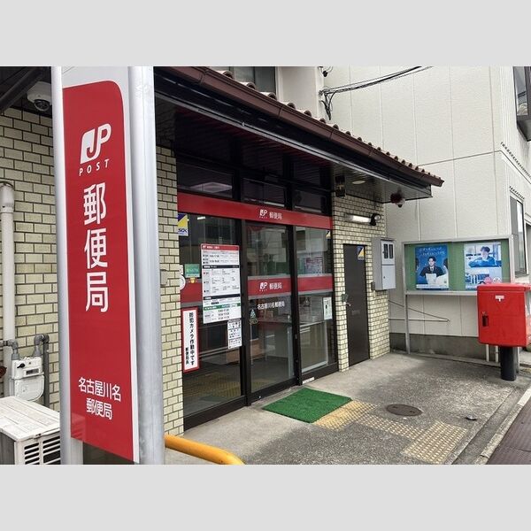 現地周辺 (名古屋川名郵便局)