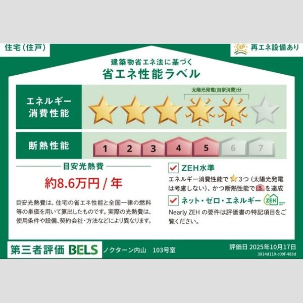 その他 (省エネ性能ラベル(住戸))