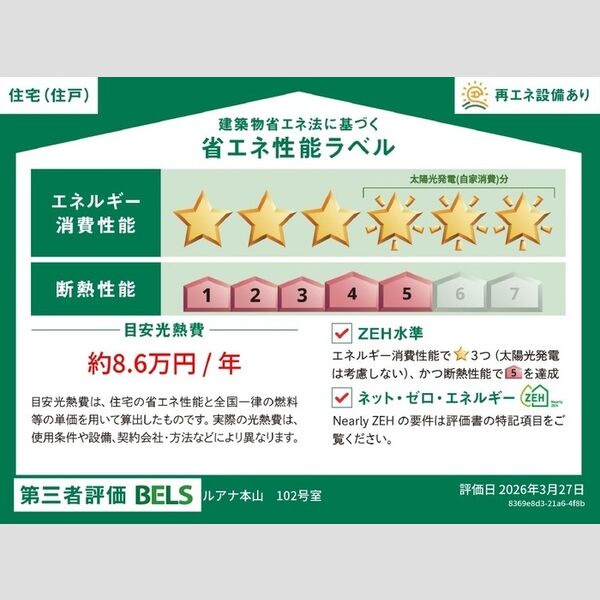 その他 (省エネ性能ラベル(住戸))