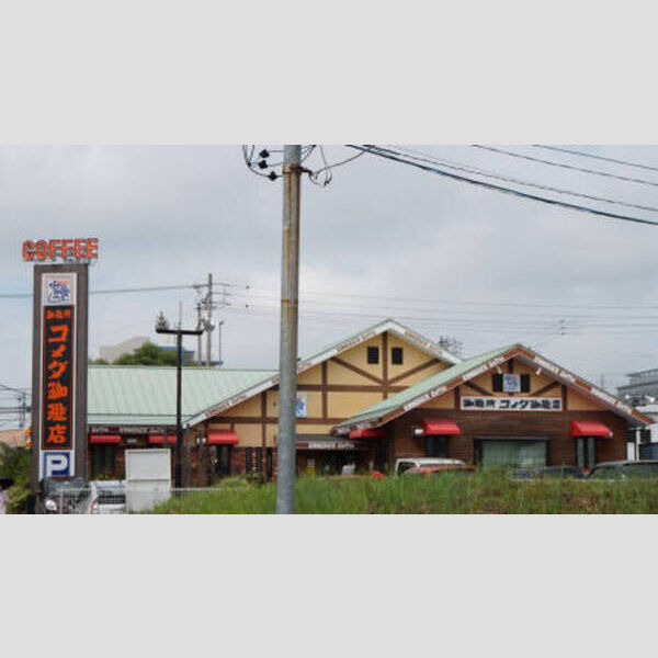 現地周辺 (コメダ珈琲店　日進竹の山店)