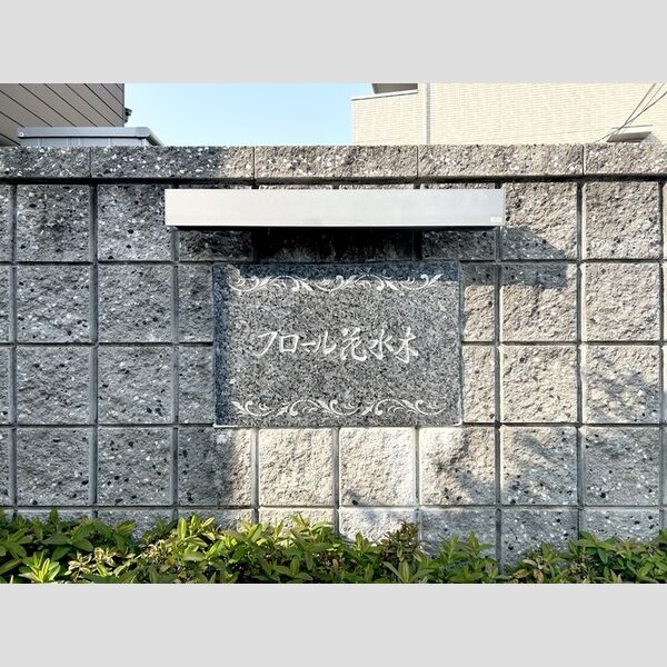 現地周辺 (館名板)