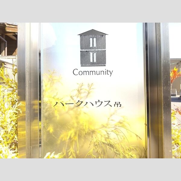 現地周辺 (物件名称板)