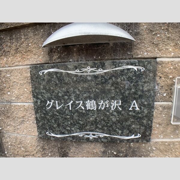 現地周辺 (アパート名盤)