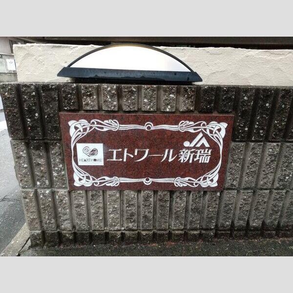 現地周辺 (物件名称板)